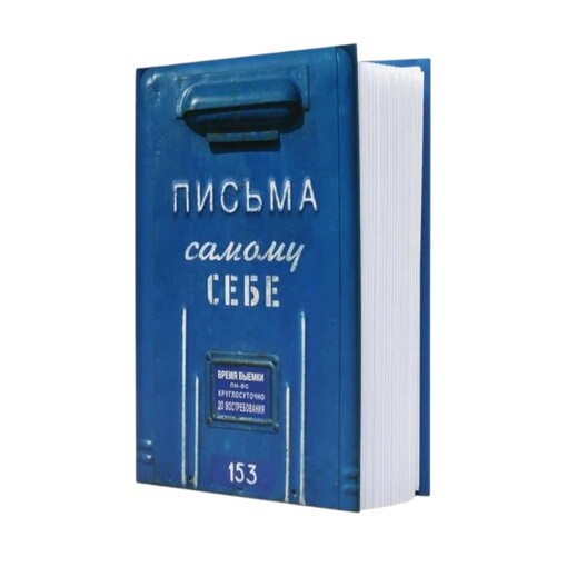 Альбом с конвертами "Письма самому себе"