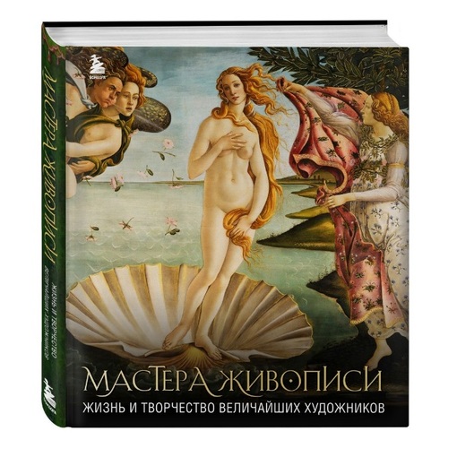 Книга "Мастера живописи"
