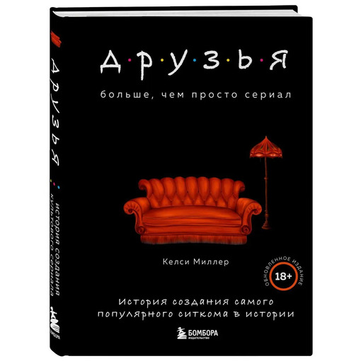 Книга-история создания сериала "Друзья"