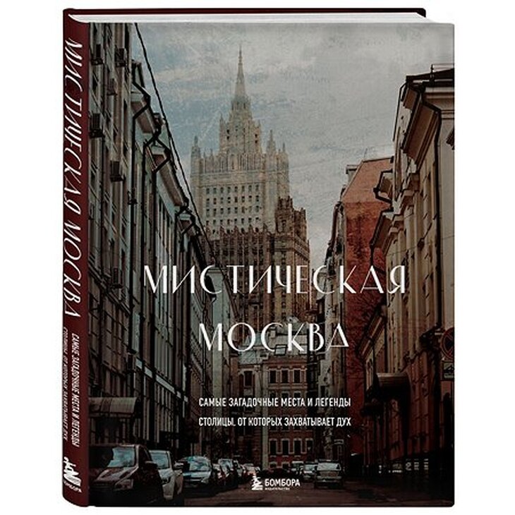 Книга "Загадочные места Москвы"
