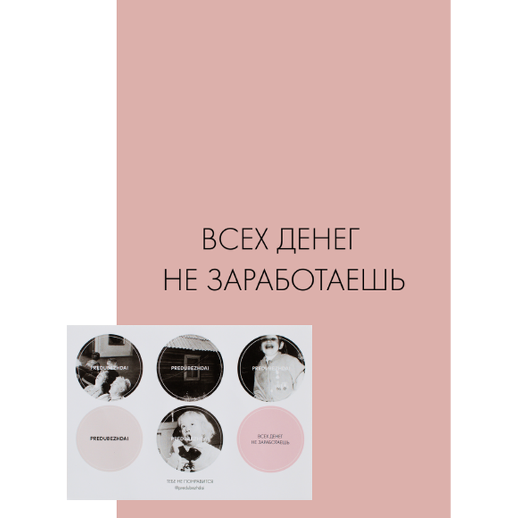 Стикерпак "Всех денег не заработаешь"