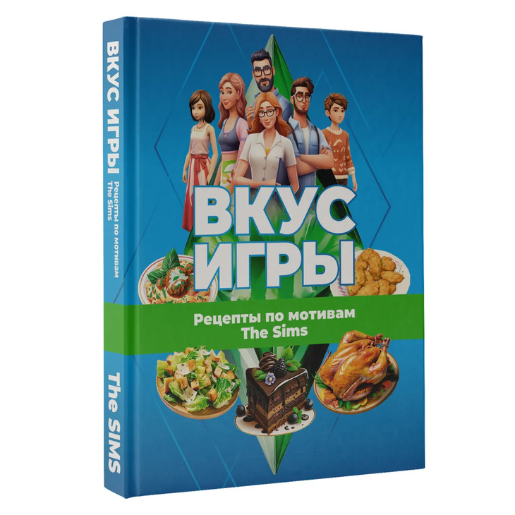 Книга "Рецепты по мотивам The Sims"