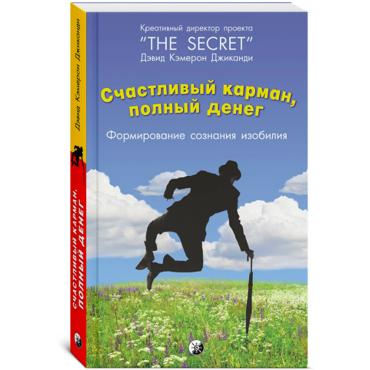 Книга "Счастливый карман, полный денег"