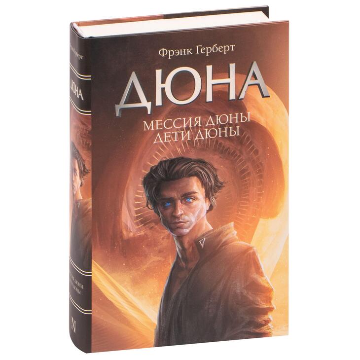 Книга "Мессия Дюны. Дети Дюны"