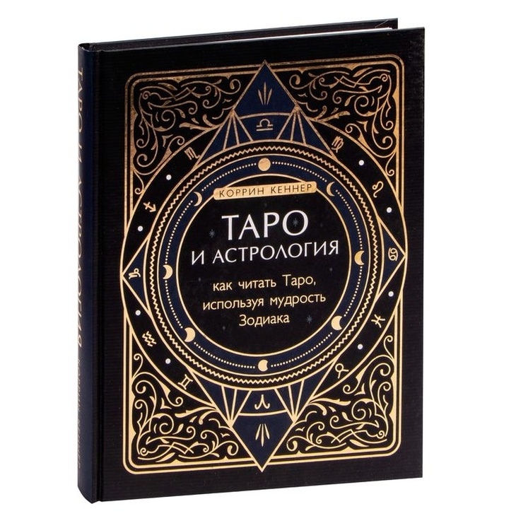 Книга "Таро и астрология"