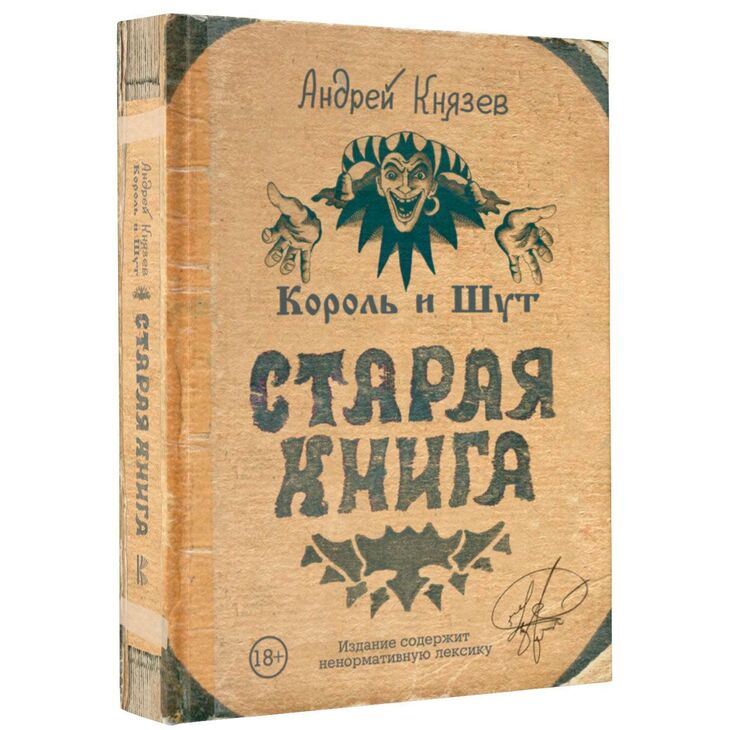 Старая книга "Король и Шут"