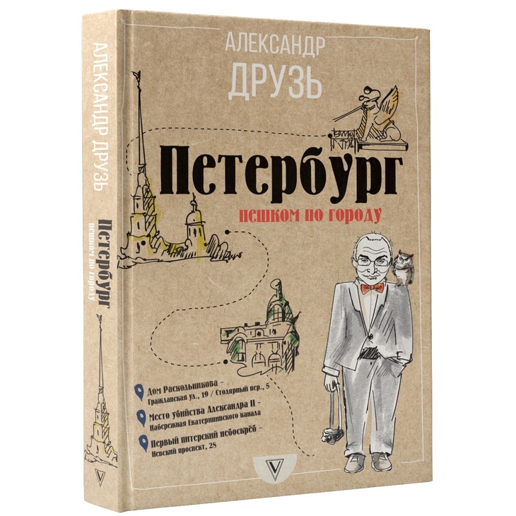 Книга "Петербург: пешком по городу"