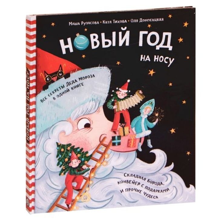 Книга "Новый Год на носу"