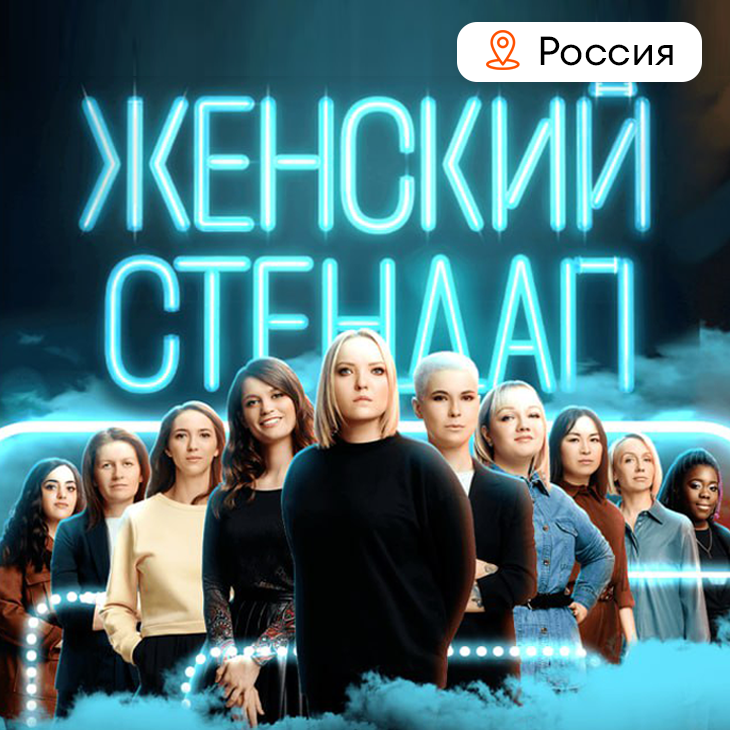 Билеты на StandUp "Девушки тоже шутят"