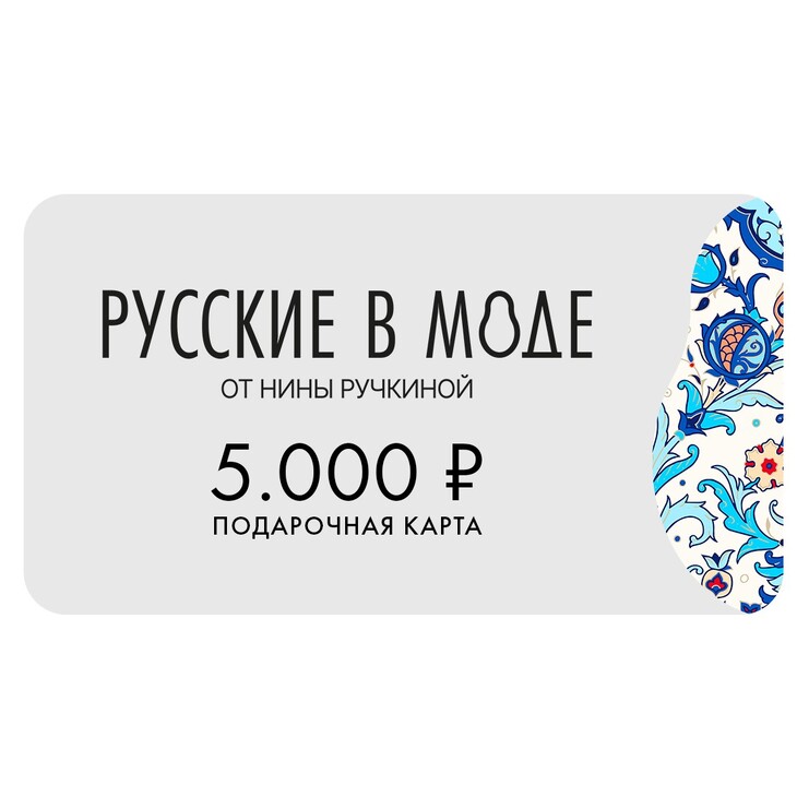 Подарочная карта «Русские в моде»