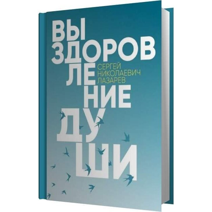 Книга "Выздоровление души"