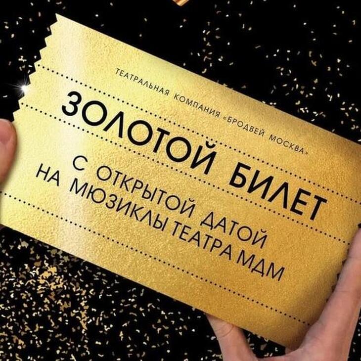 Золотой билет "Мюзикл на выбор"