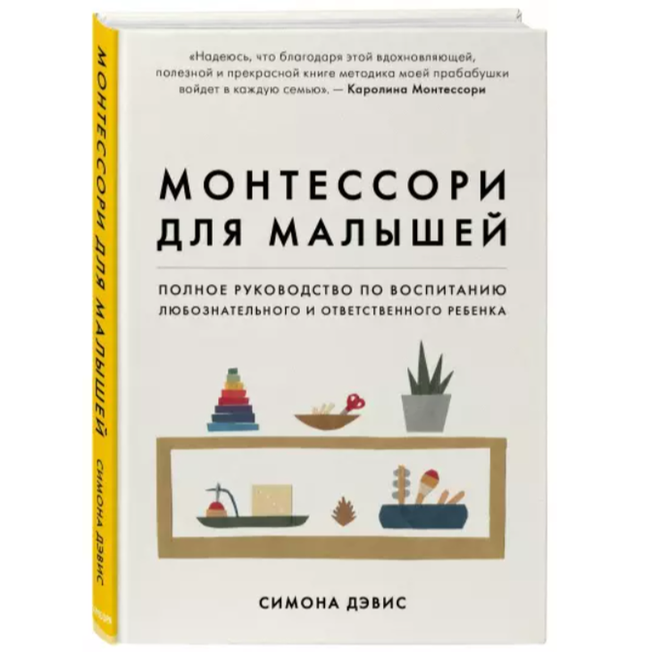 Книга "Монтессори для малышей"