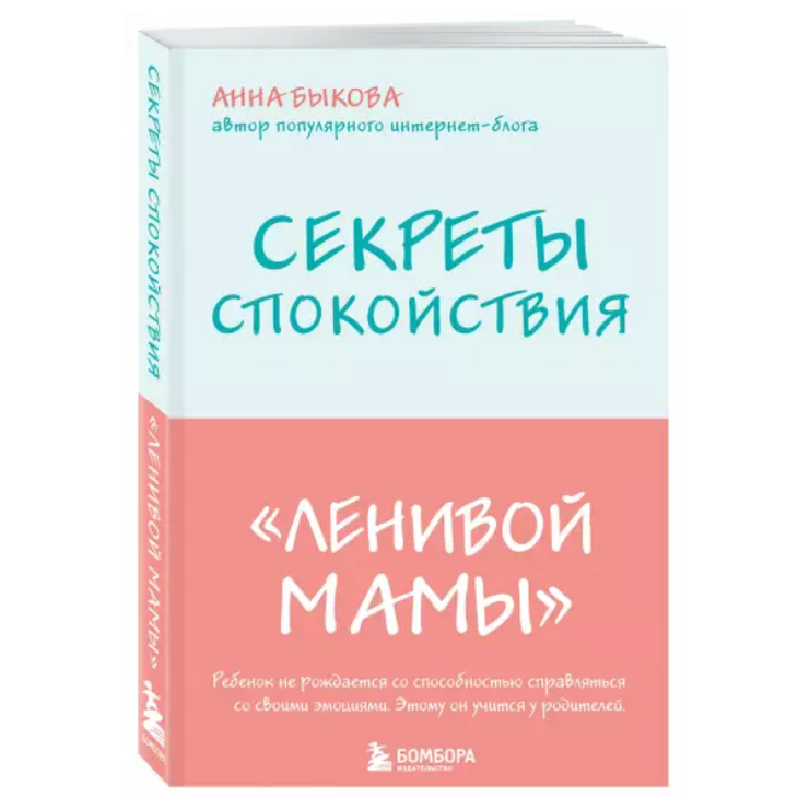 Книга "Секреты ленивой мамы"