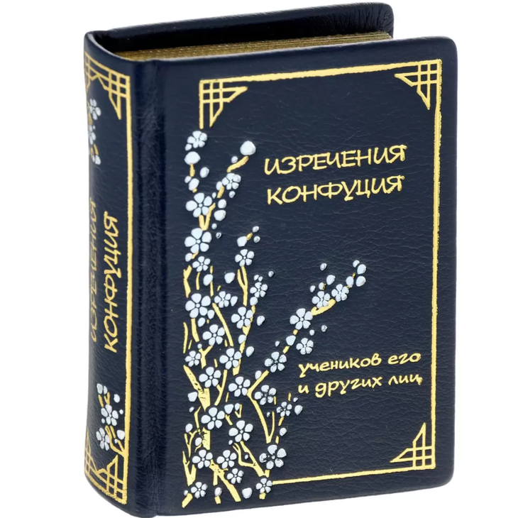 Винтажная книга "Изречения Конфуция"