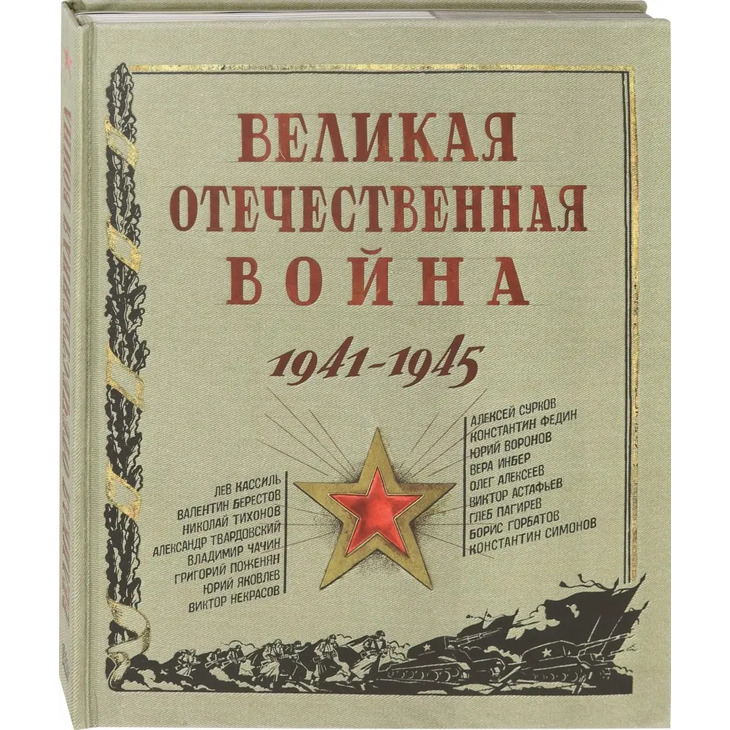 Книга "Великая Отечественная война"