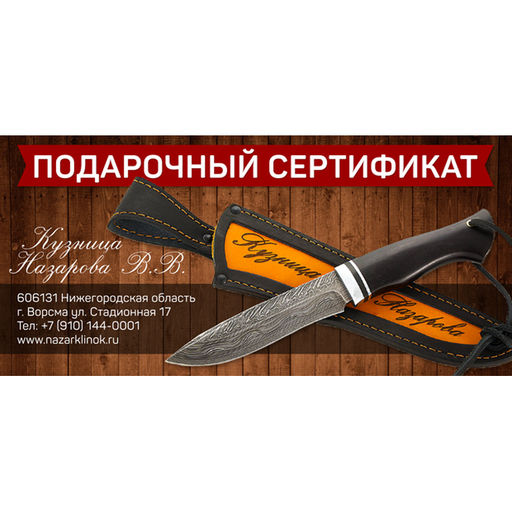 Сертификат "Кузница Назарова В.В."
