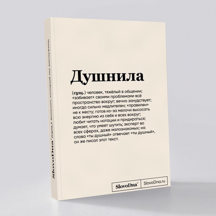 Блокнот "Душнила"