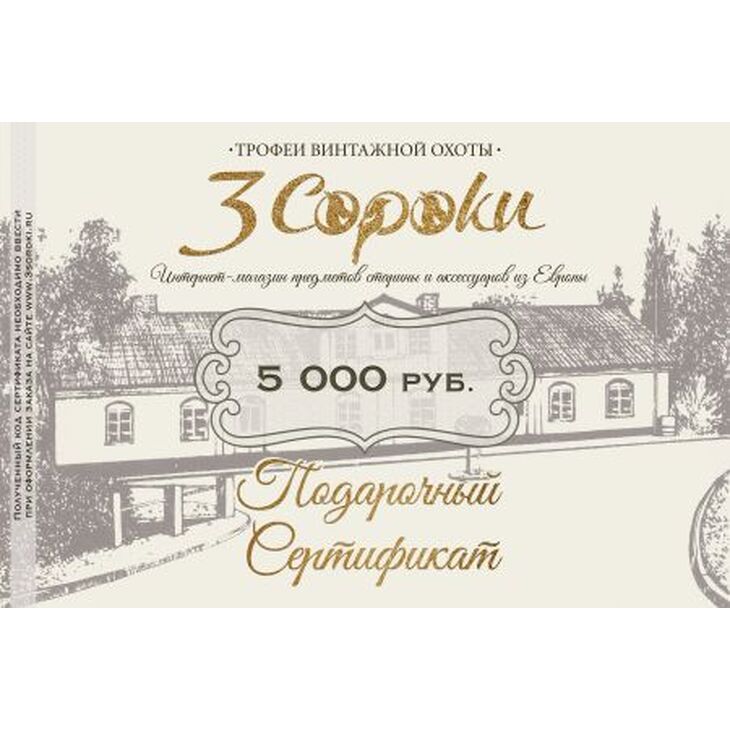 Подарочный сертификат «3 СОРОКИ»