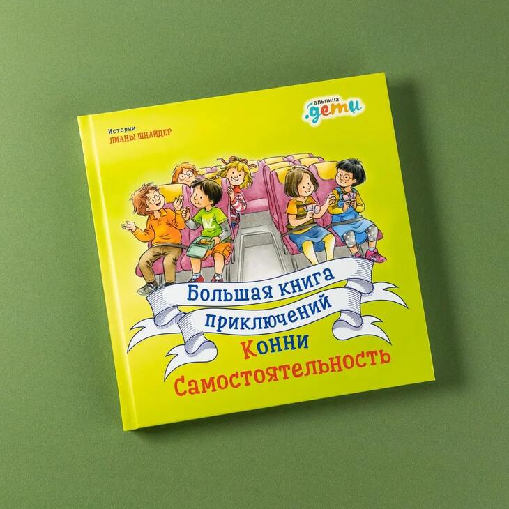 Книга бестселлер "Приключения Конни"