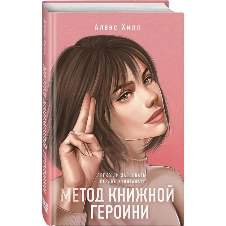 Книга "Метод книжной героини"