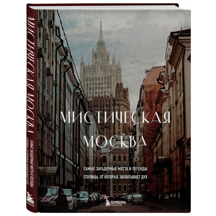 Книга "Мистическая Москва"