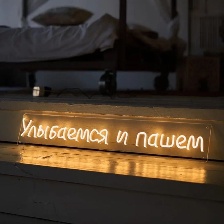 Светильник "Улыбаемся и пашем"