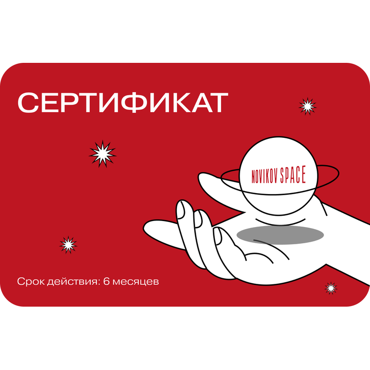 Сертификат мастер-классы "Novikov Space"