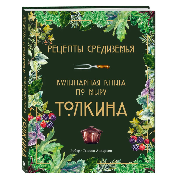 Кулинарная книга "Рецепты Средиземья"
