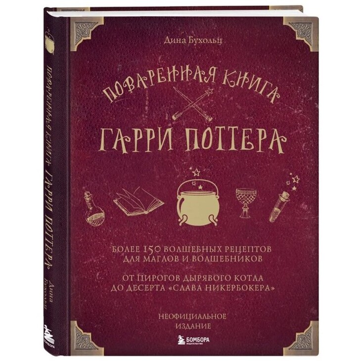 Поваренная книга "Гарри Поттер"