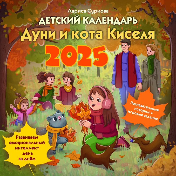 Календарь Дуни и кота Киселя "2025"