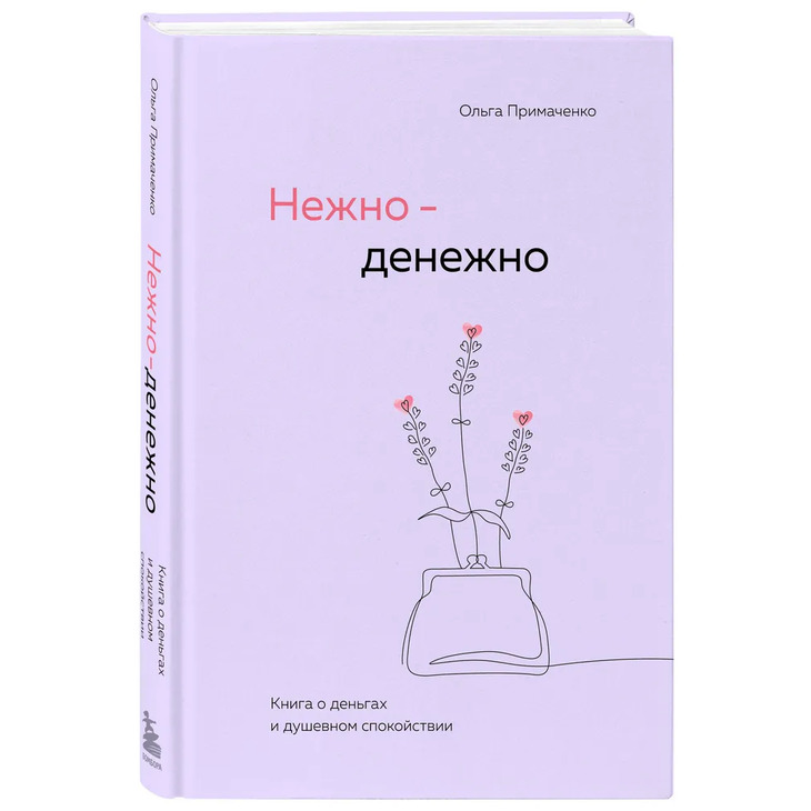 Книга Примаченко Ольги "Нежно-денежно"