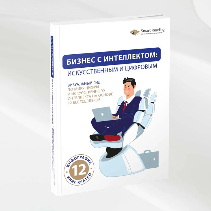 Книга "Бизнес с интеллектом"