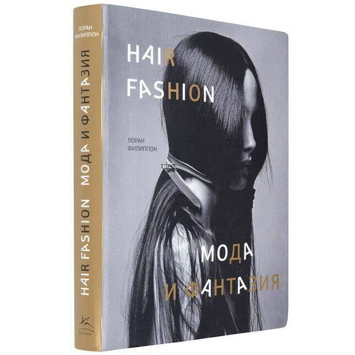 Книга Лоран Филлипон "Hair Fashion"