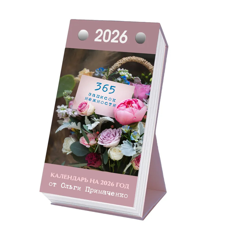 Календарь "365 записок нежности"