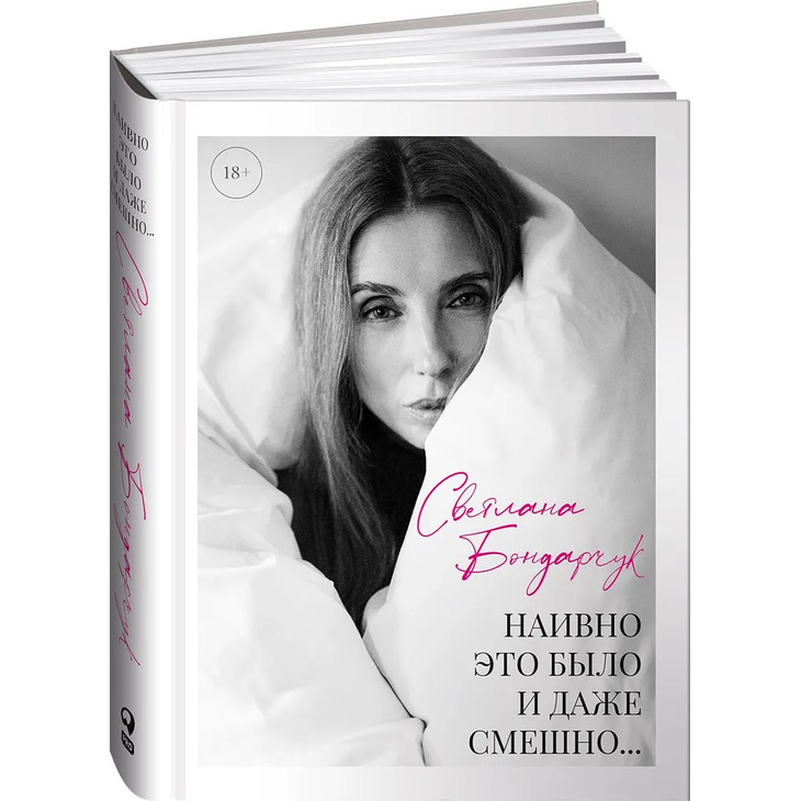 Книга "Наивно это было и даже смешно..."
