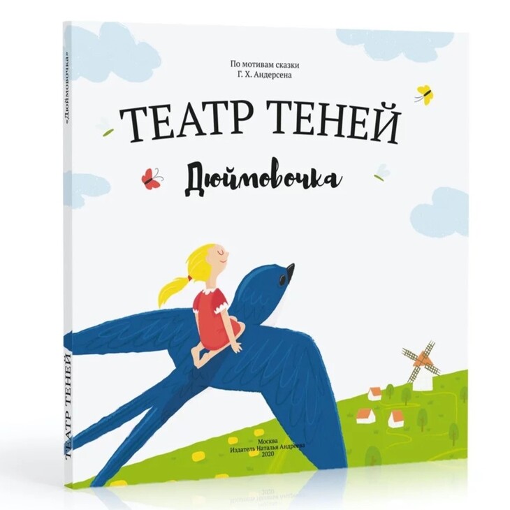 Книга-театр теней "Дюймовочка"