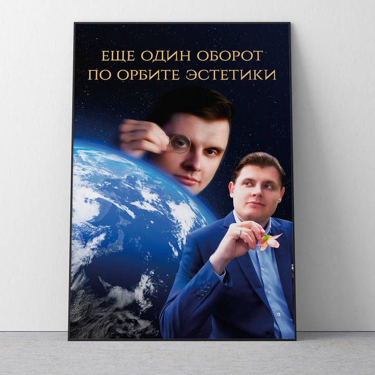 Плакат от маэстро "Орбита эстетики"