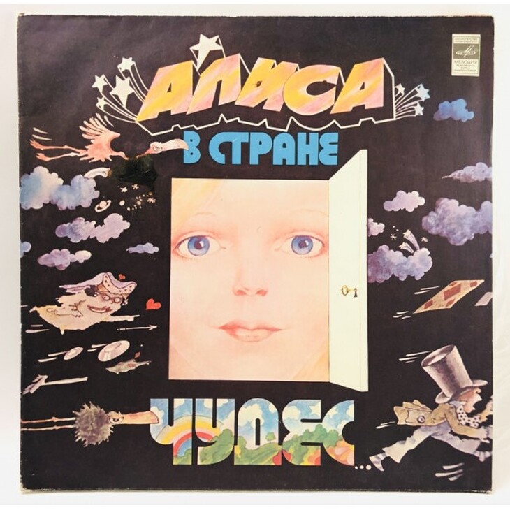 Пластинка "Алиса В Стране Чудес"