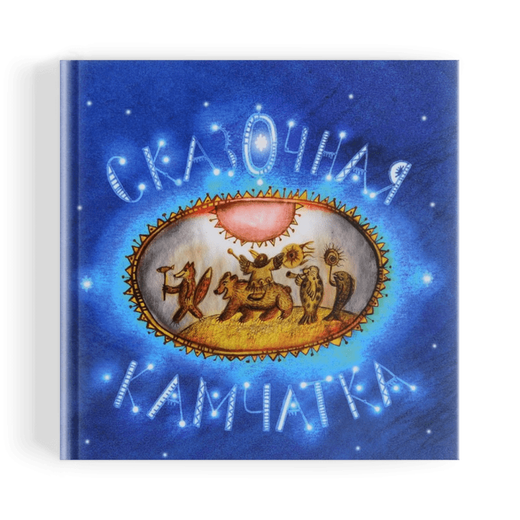 Книга "Сказочная Камчатка"