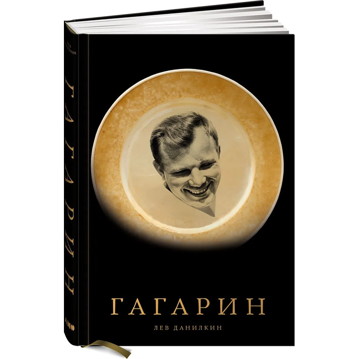 Книга "Гагарин"