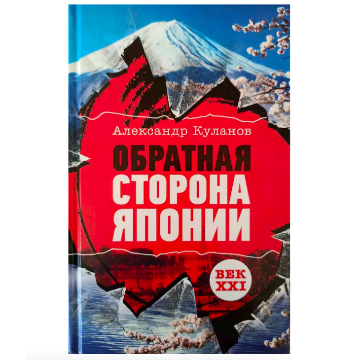 Книга "Обратная сторона Японии"