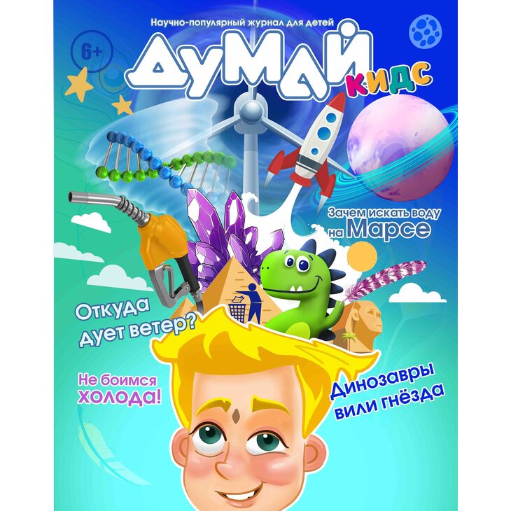 Подписка на умный журнал "Думай Кидс 6+"