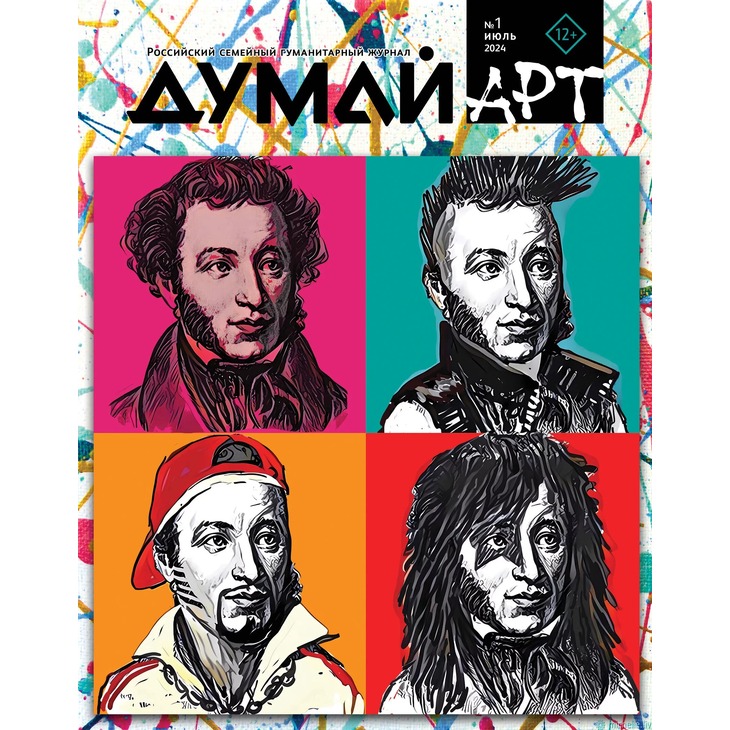 Подписка на журнал "ДУМАЙ Арт"