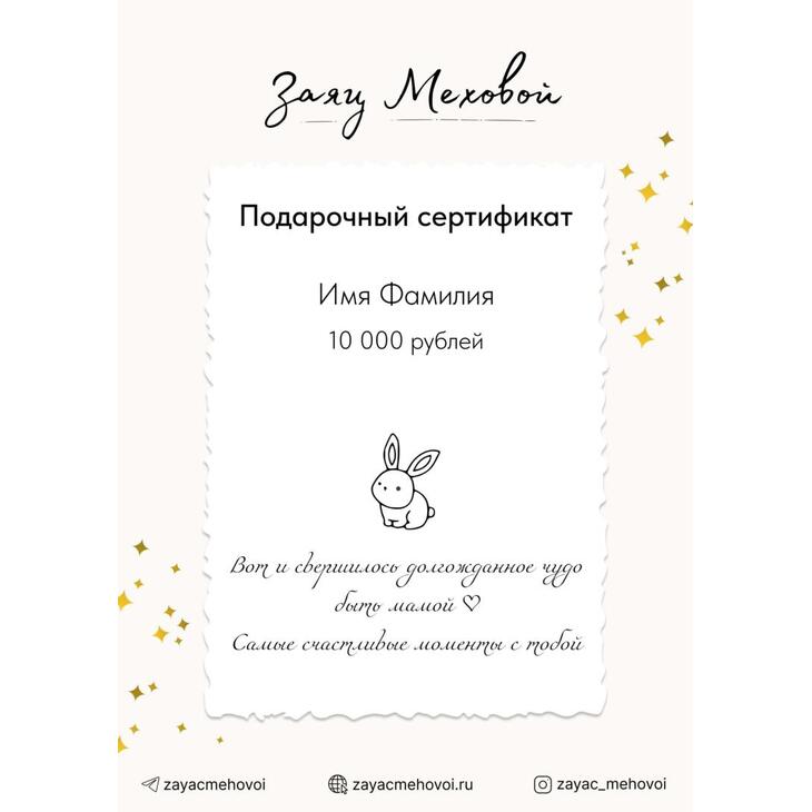 Сертификат для малышей "Заяц меховой"