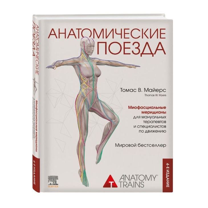 Книга-атлас "Анатомические поезда"