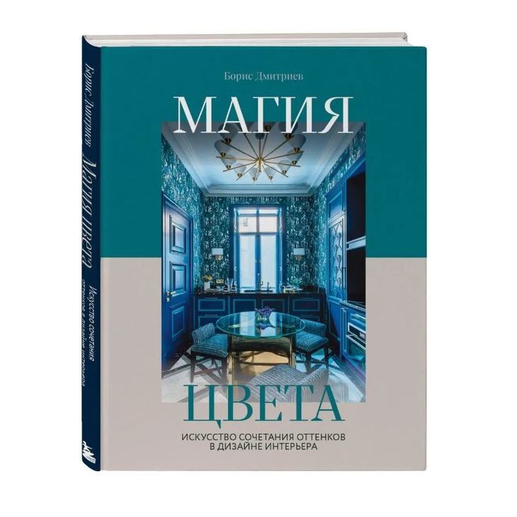 Книга "Дизайн интерьера. Магия цвета"