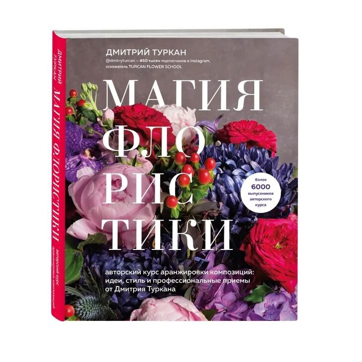 Книга-курс "Магия флористики"