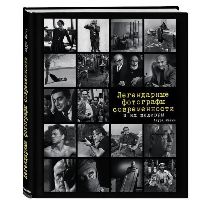 Книга "Легендарные фотографы"