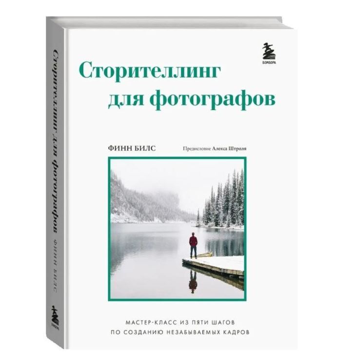 Книга "Сторителлинг для фотографов"